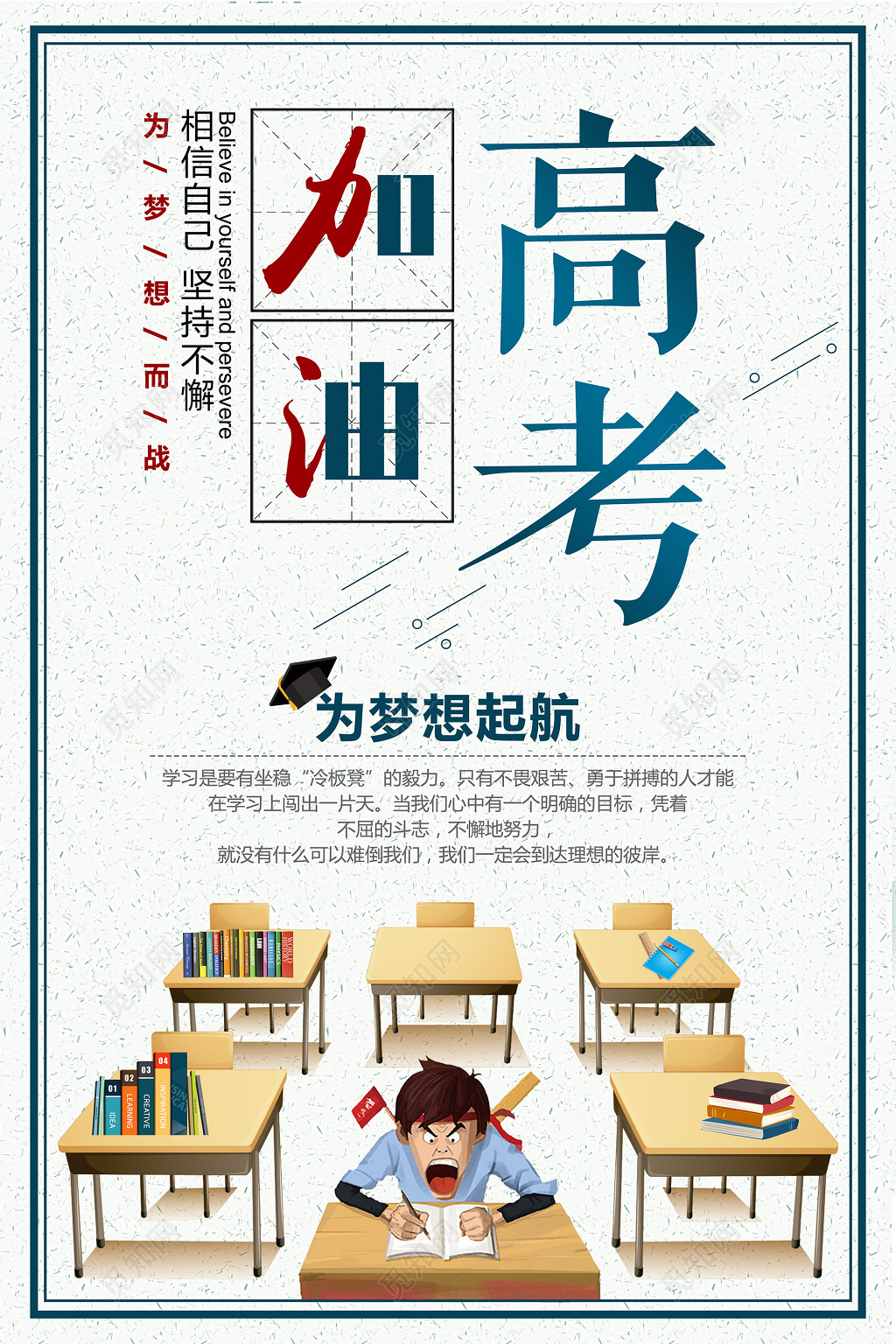 为梦想而战加油高考培训激励倒计时宣传广告海报