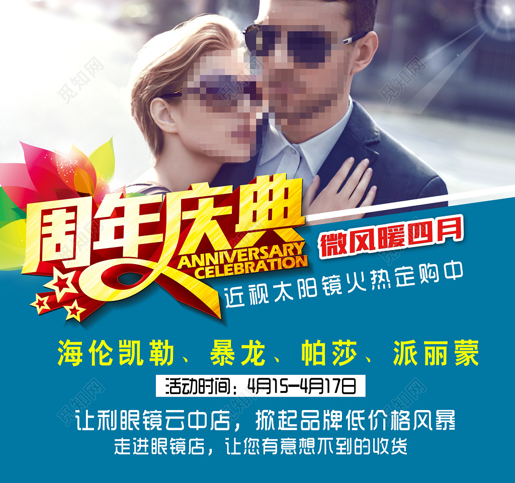 眼镜海报周年庆典太阳镜促销海报设计