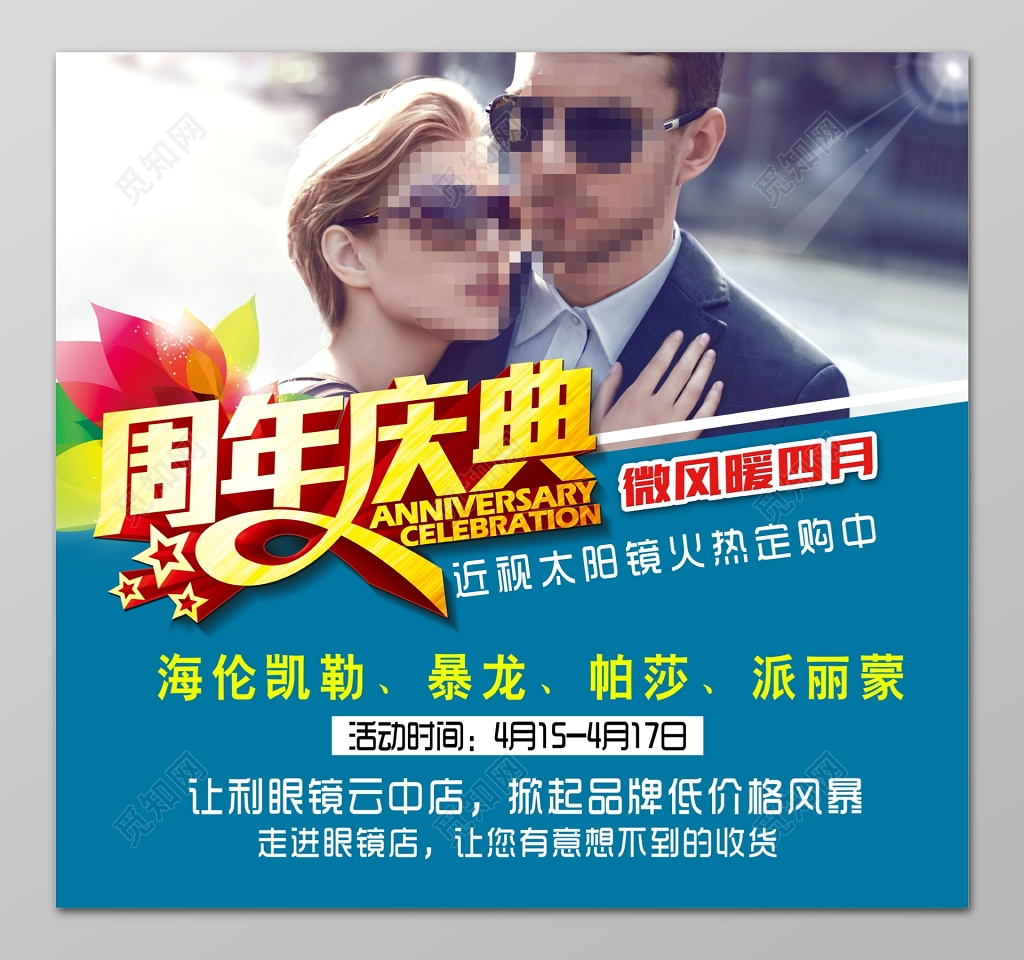 眼镜海报周年庆典太阳镜促销海报设计