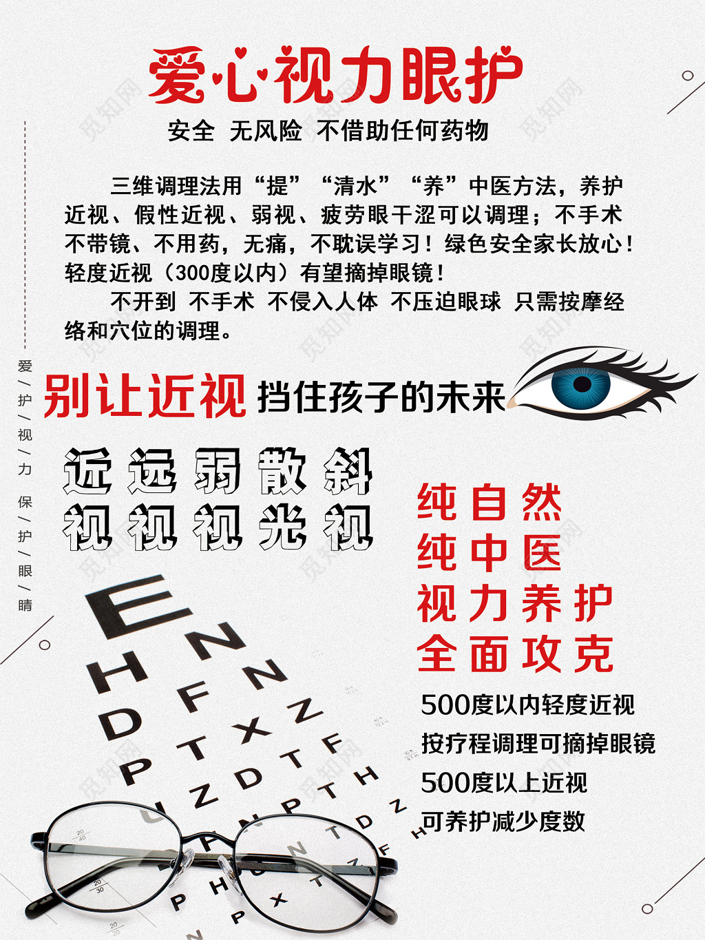 眼镜海报视力养护眼护科学配镜海报设计
