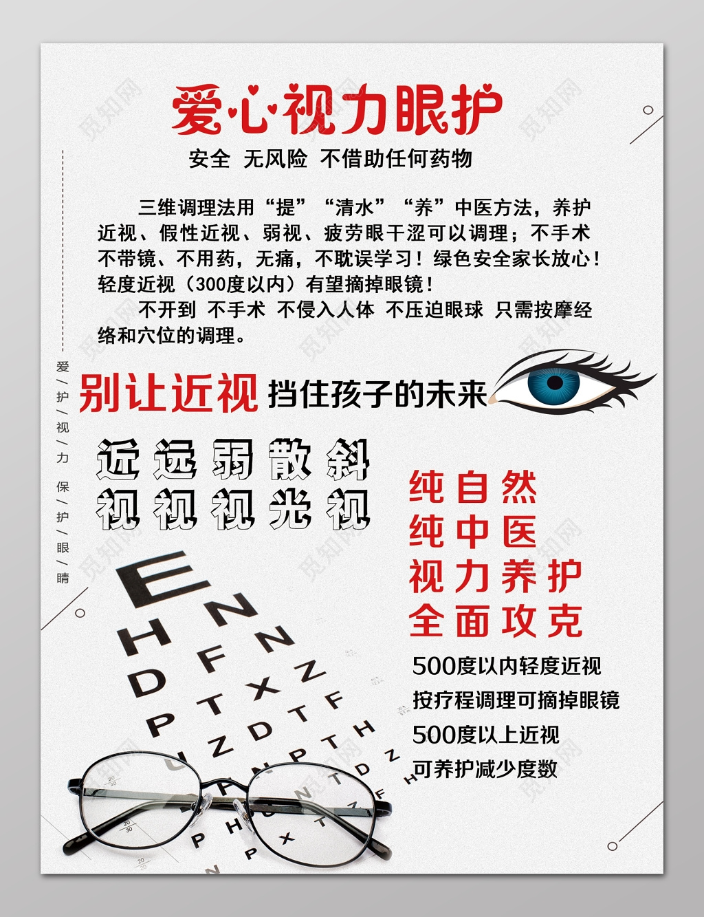 眼镜海报视力养护眼护科学配镜海报设计