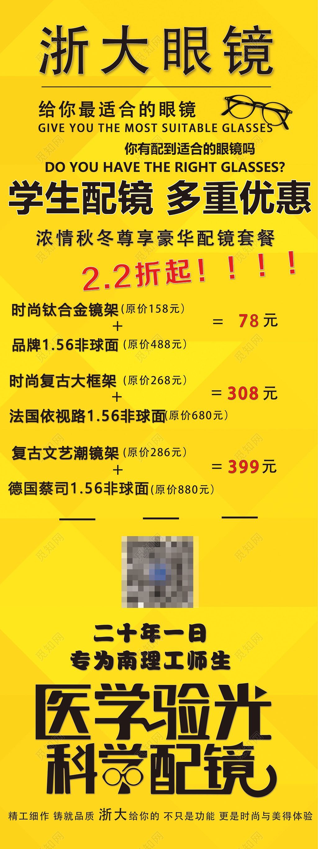 眼镜海报医学验光科学配镜学生配镜优惠海报