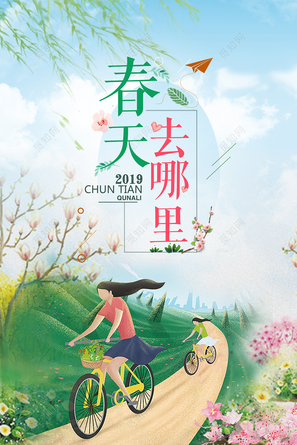 春游春天去哪里海报