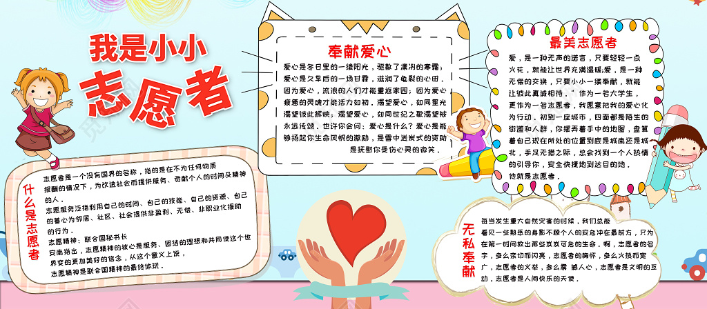 可爱卡通我是小小志愿者学雷锋展板