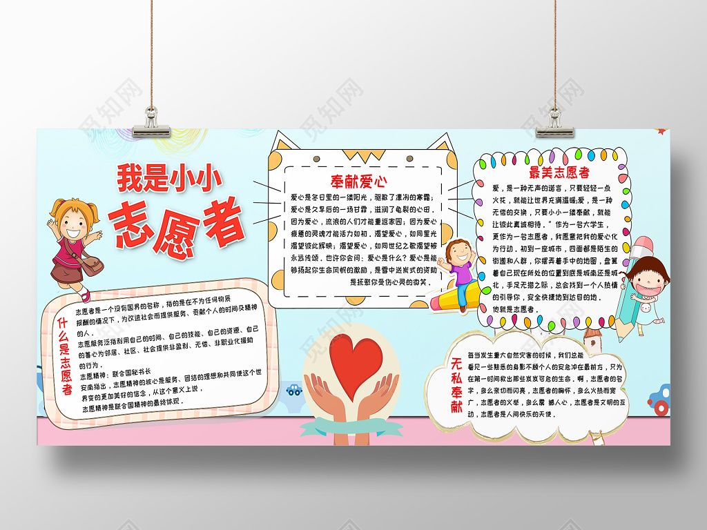 可爱卡通我是小小志愿者学雷锋展板