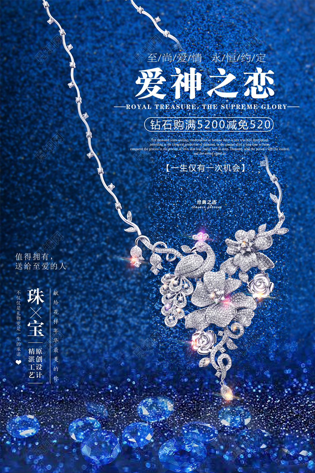 珠宝海报首饰爱神之恋珠宝海报设计
