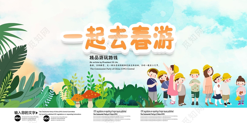 一起去春游春天踏青旅游展板设计