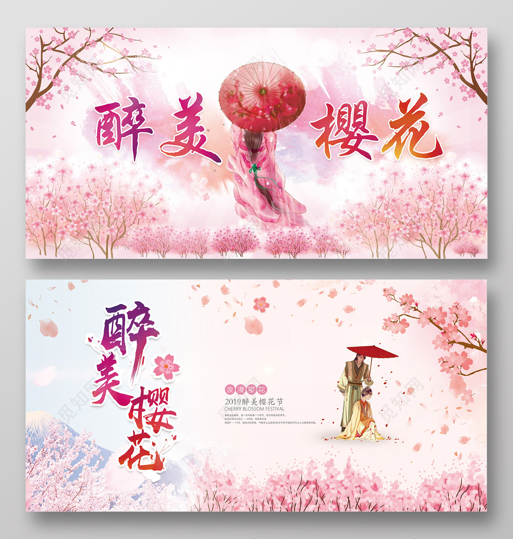 醉美樱花浪漫打伞美女樱花节展板设计
