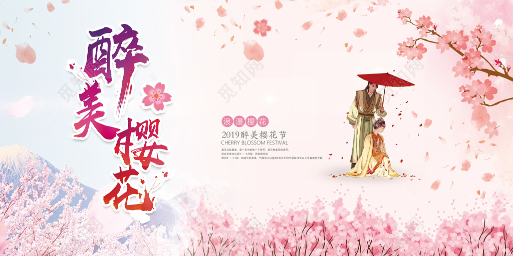 醉美樱花浪漫打伞美女樱花节展板设计