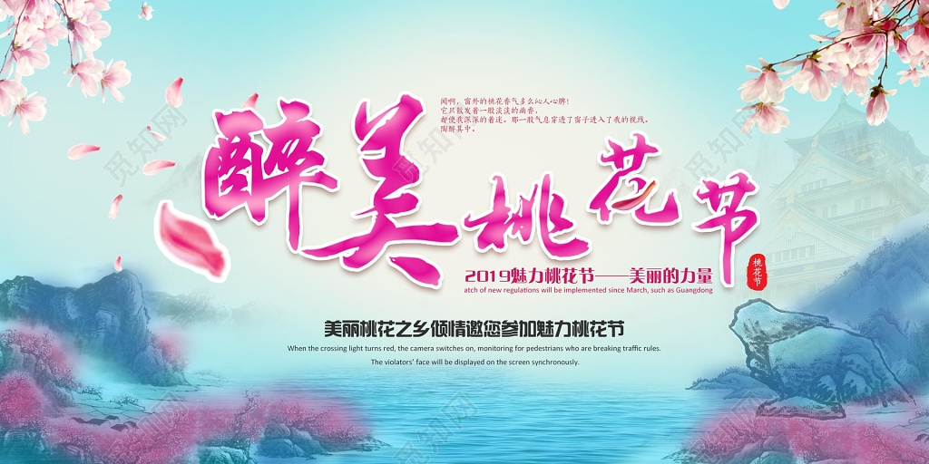 醉美桃花节美丽旅游展板设计