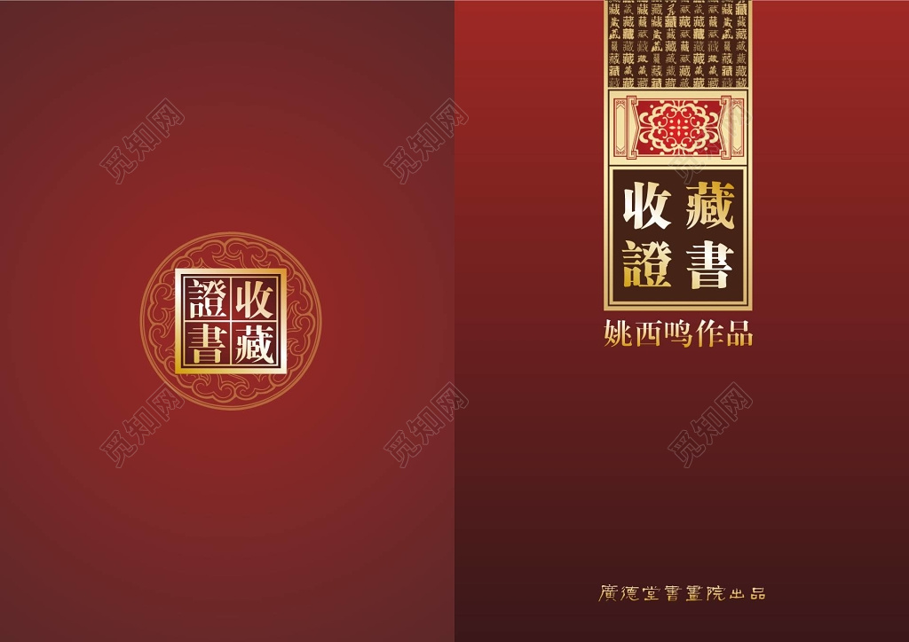 作品红色收藏证书