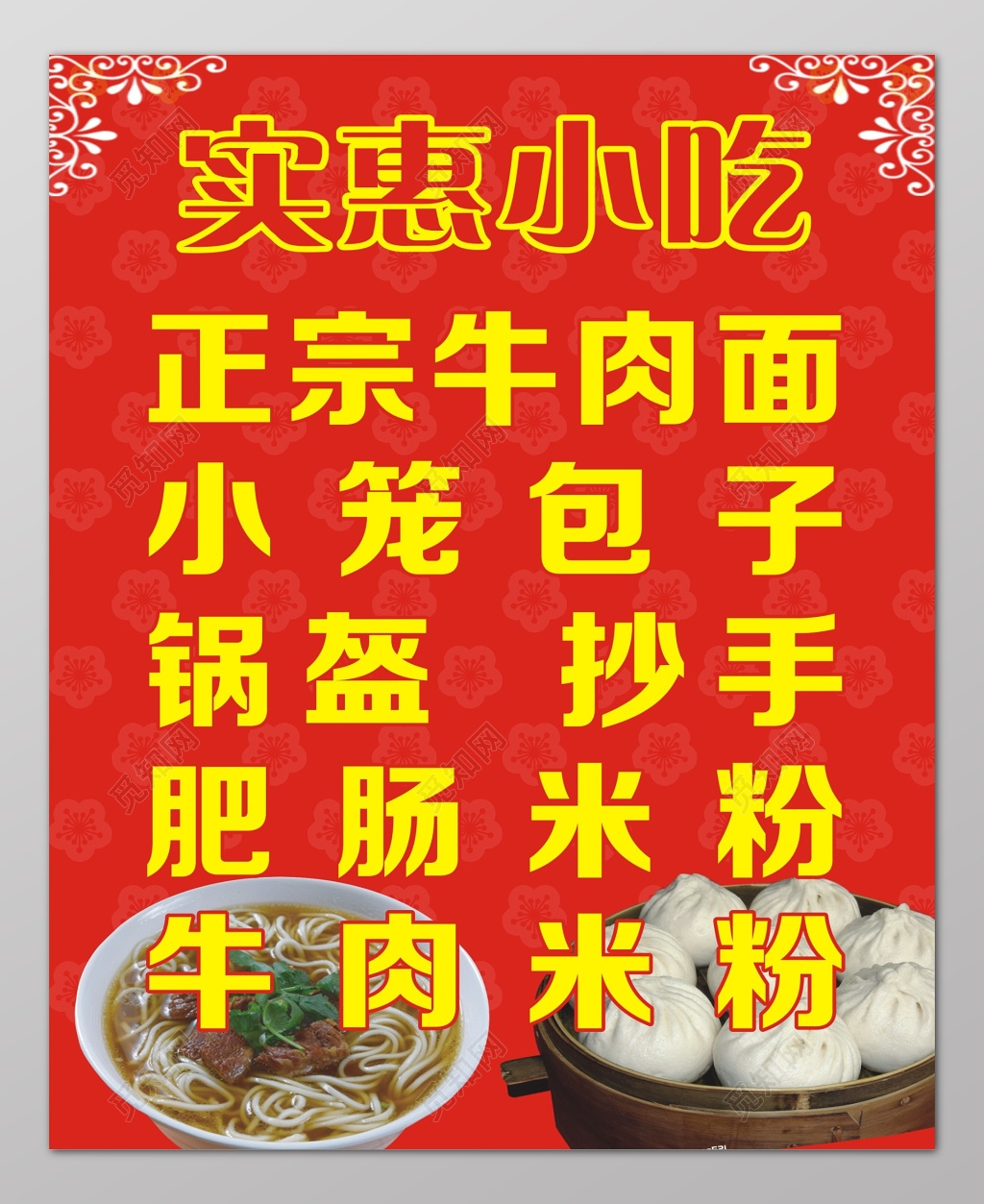 实惠小吃红色包子海报