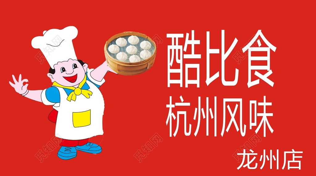 红色背景卡通杭州风味包子海报