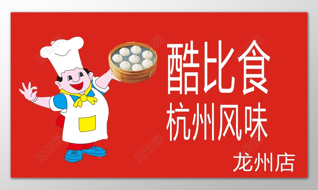 红色背景卡通杭州风味包子海报