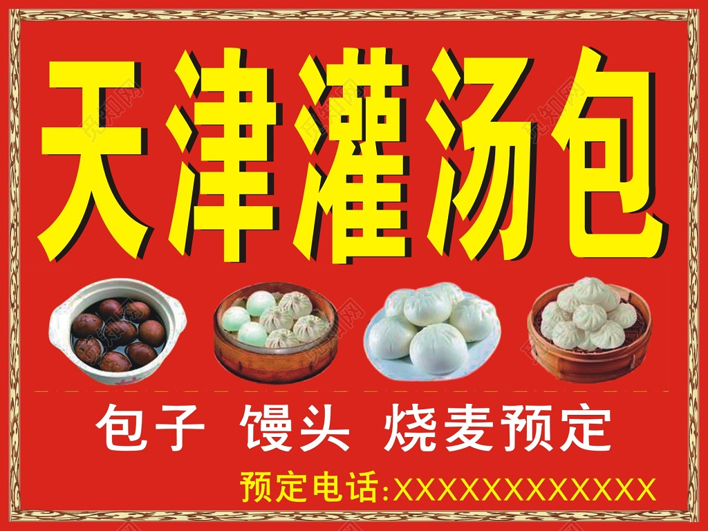 红色天津灌汤包子海报