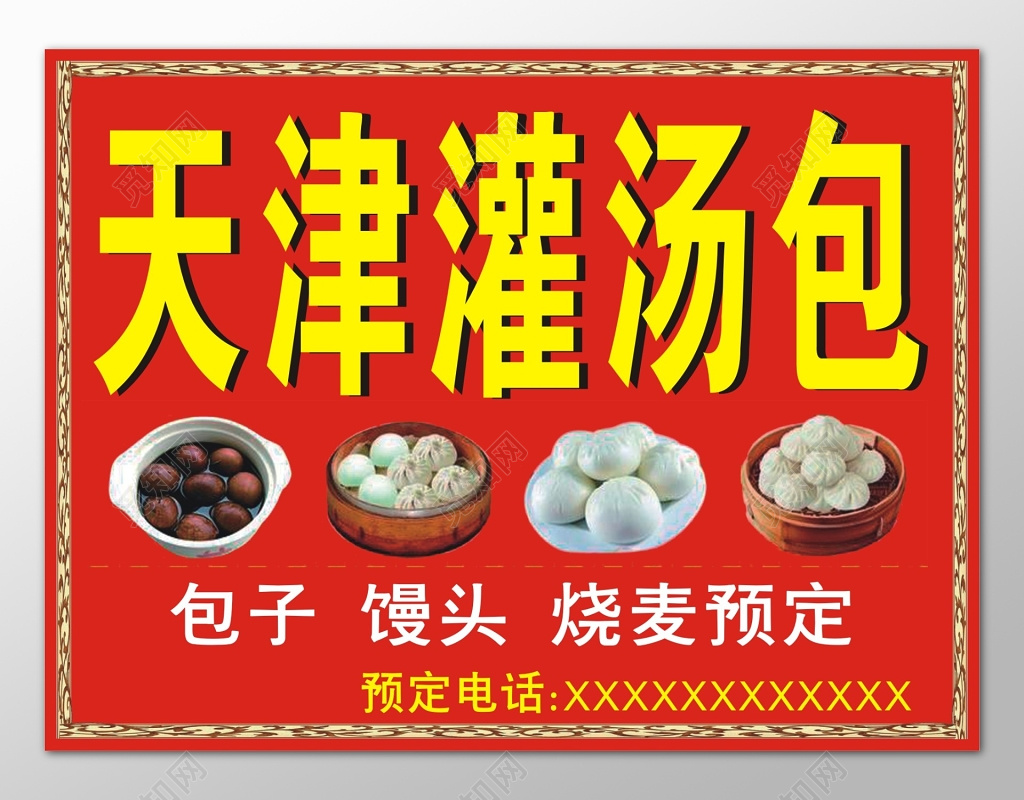 红色天津灌汤包子海报