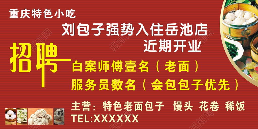 红色背景早餐招聘包子海报