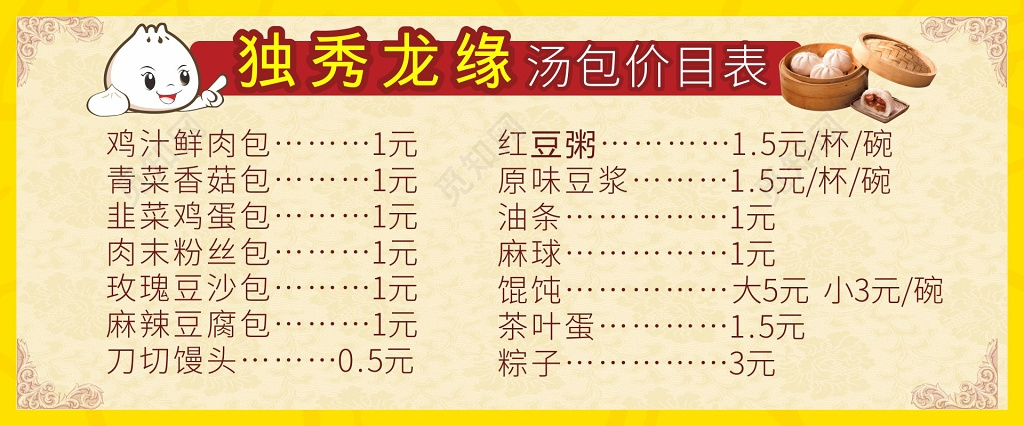 黄色背景汤包子海报价目表