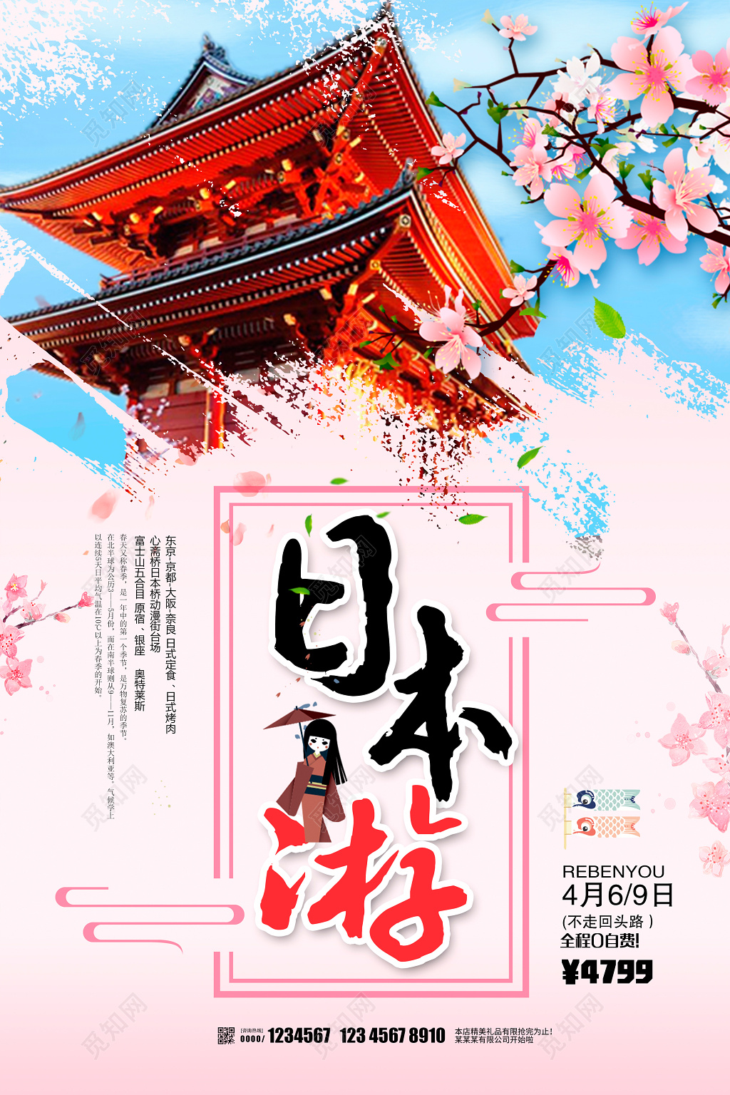 粉色日本游樱花节踏青旅游海报设计