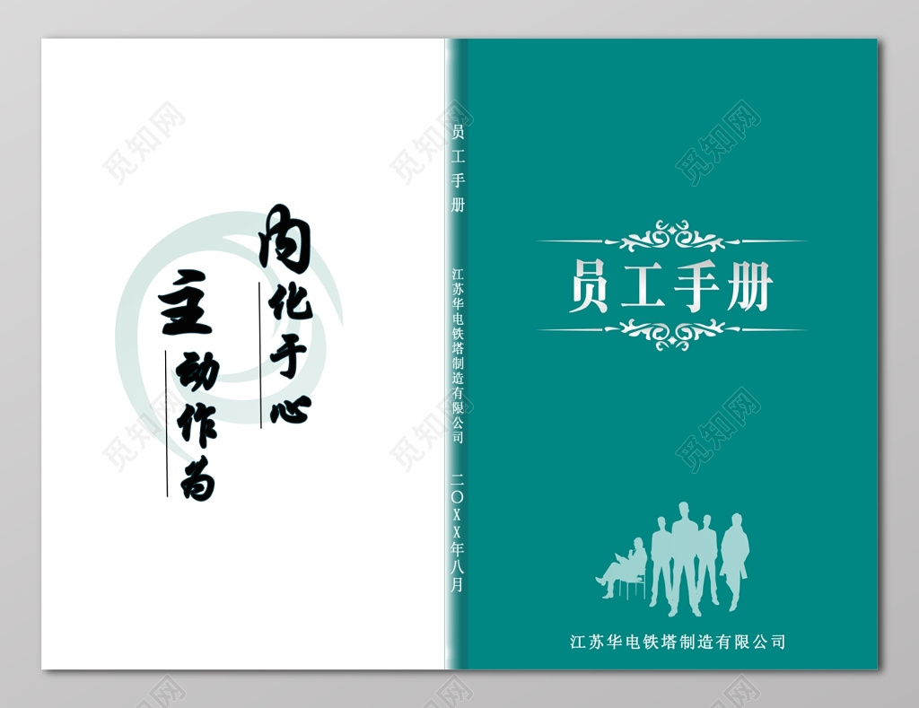 内化于心主动作为企业画册设计