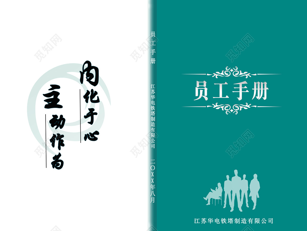 内化于心主动作为企业画册设计