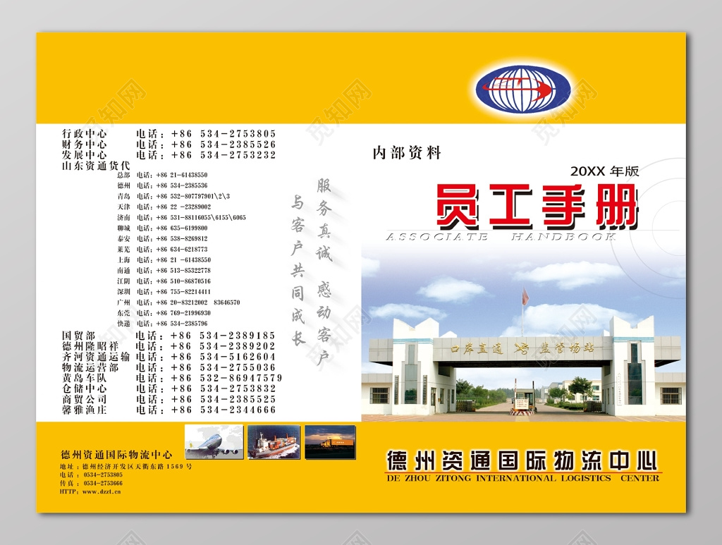 国际物流公司员工手册设计