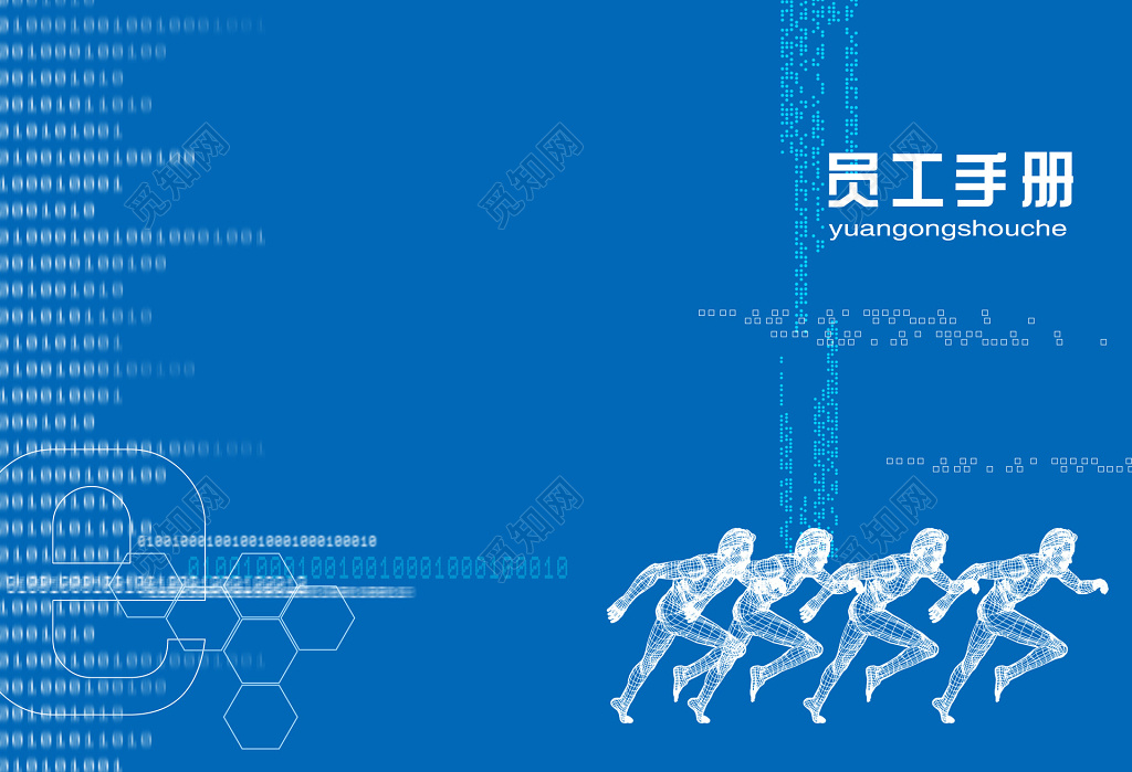 蓝色科技商务员工手册