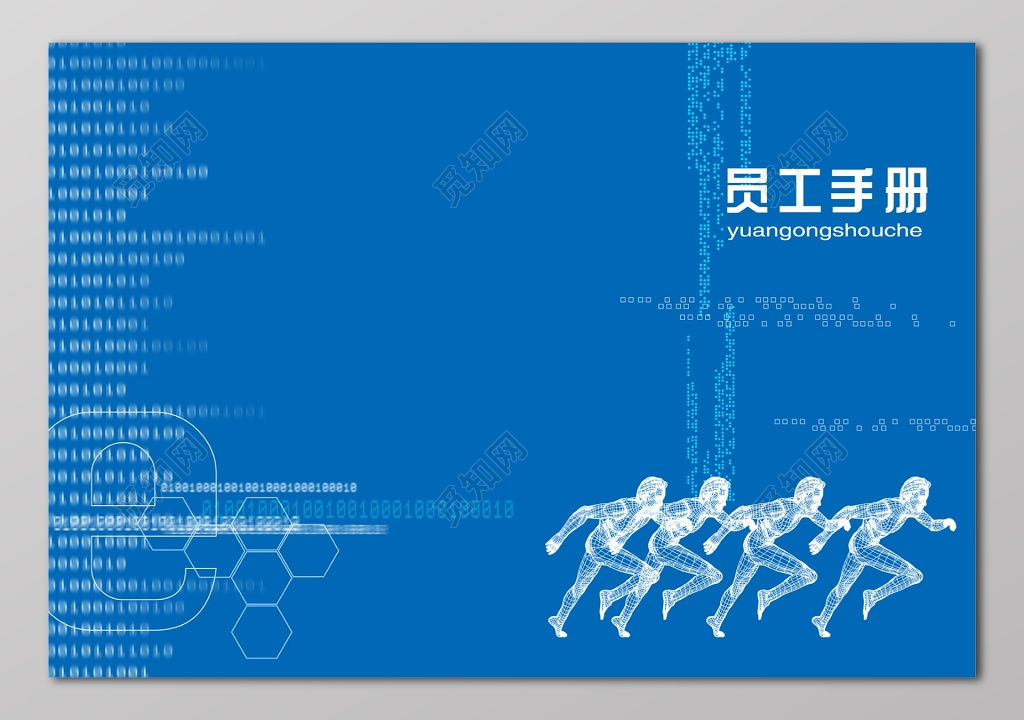 蓝色科技商务员工手册