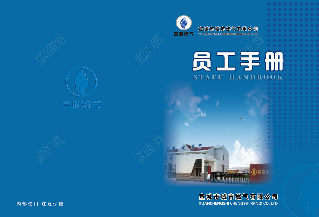 燃气公司员工手册设计