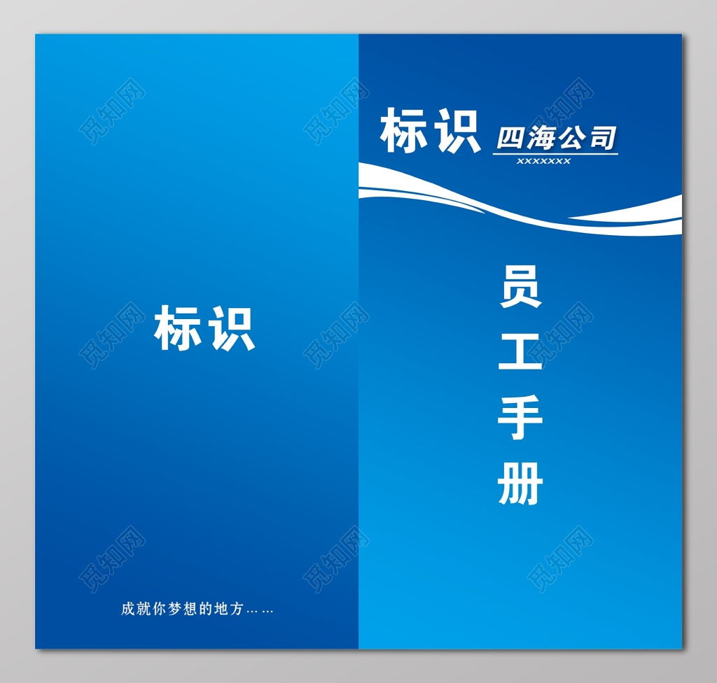 标识公司员工手册设计