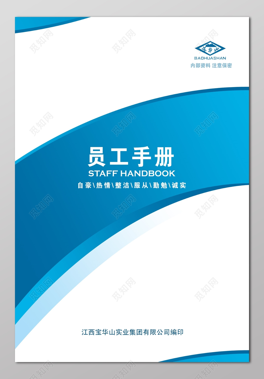 蓝色大气简约员工手册
