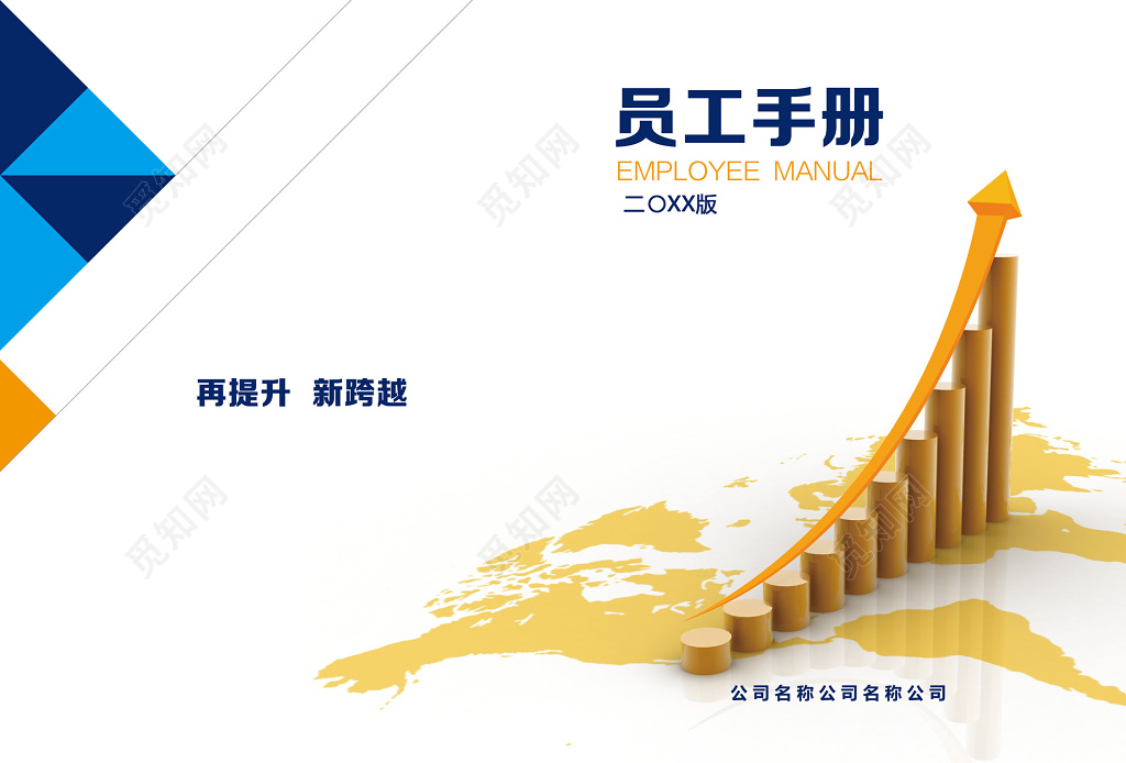 再提升新跨越员工手册