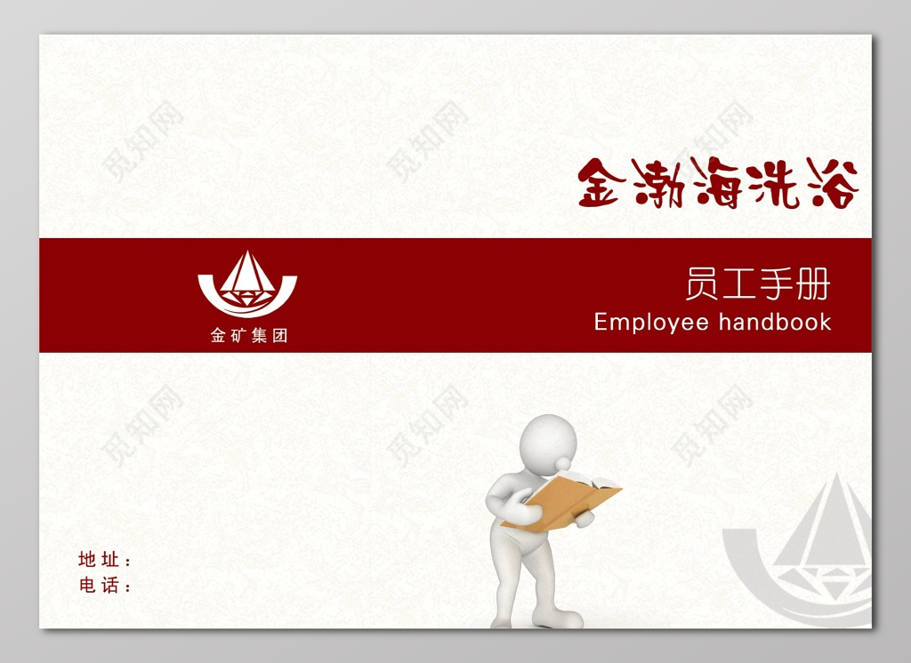 公司集团员工手册