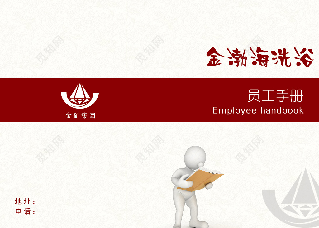 公司集团员工手册