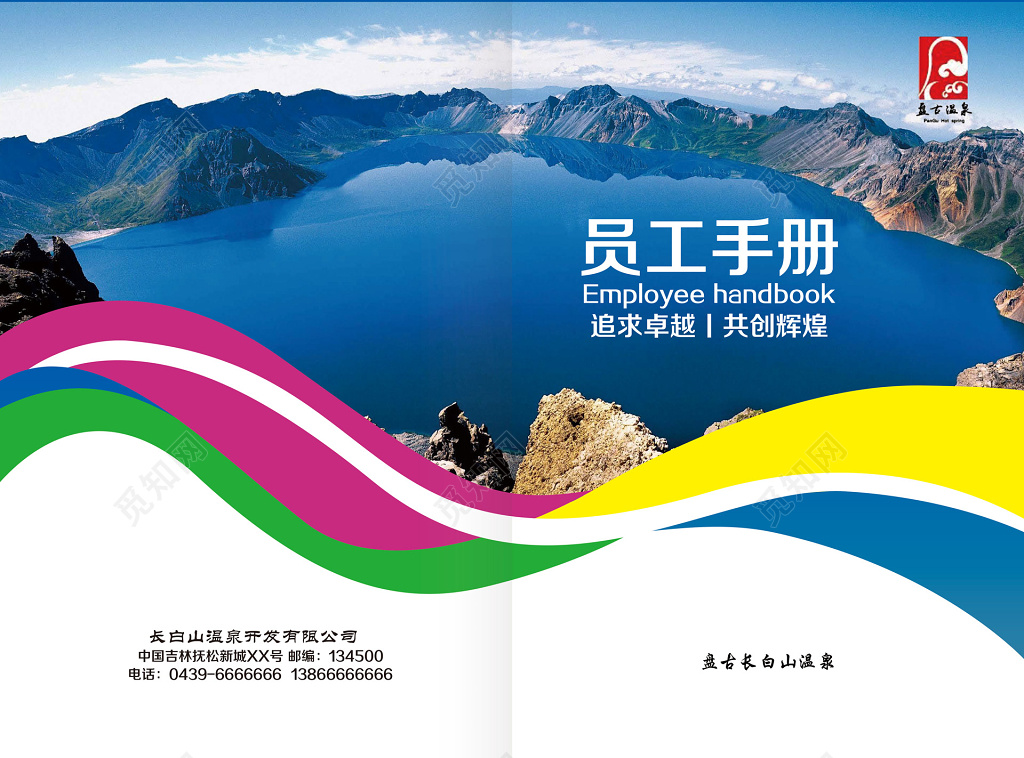 追求卓越共创辉煌员工手册