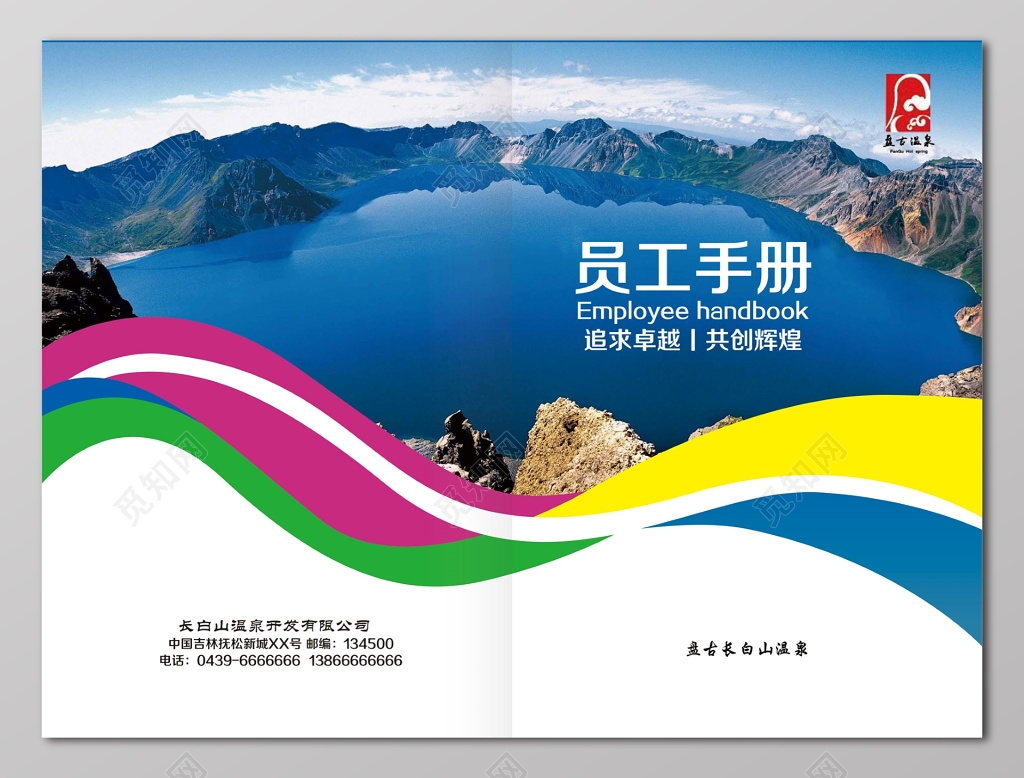 追求卓越共创辉煌员工手册