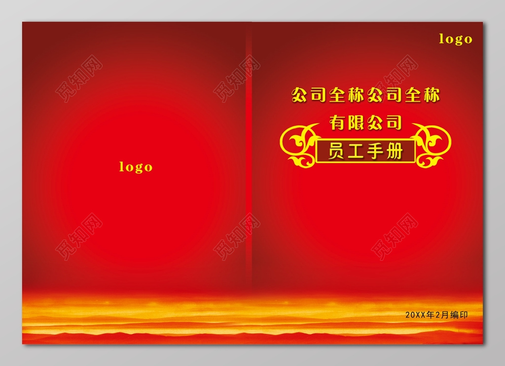 红色大气公司员工手册