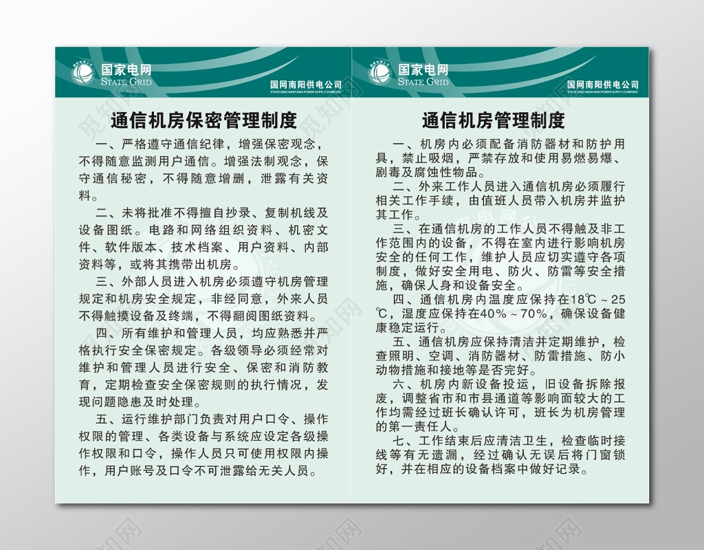 国家电网制度牌