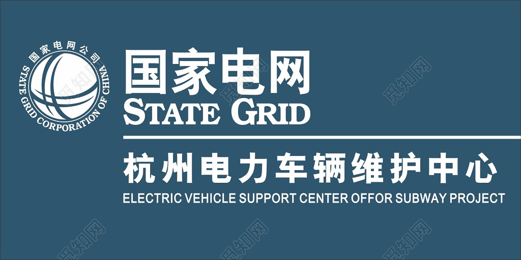 国家电网维护中心招牌