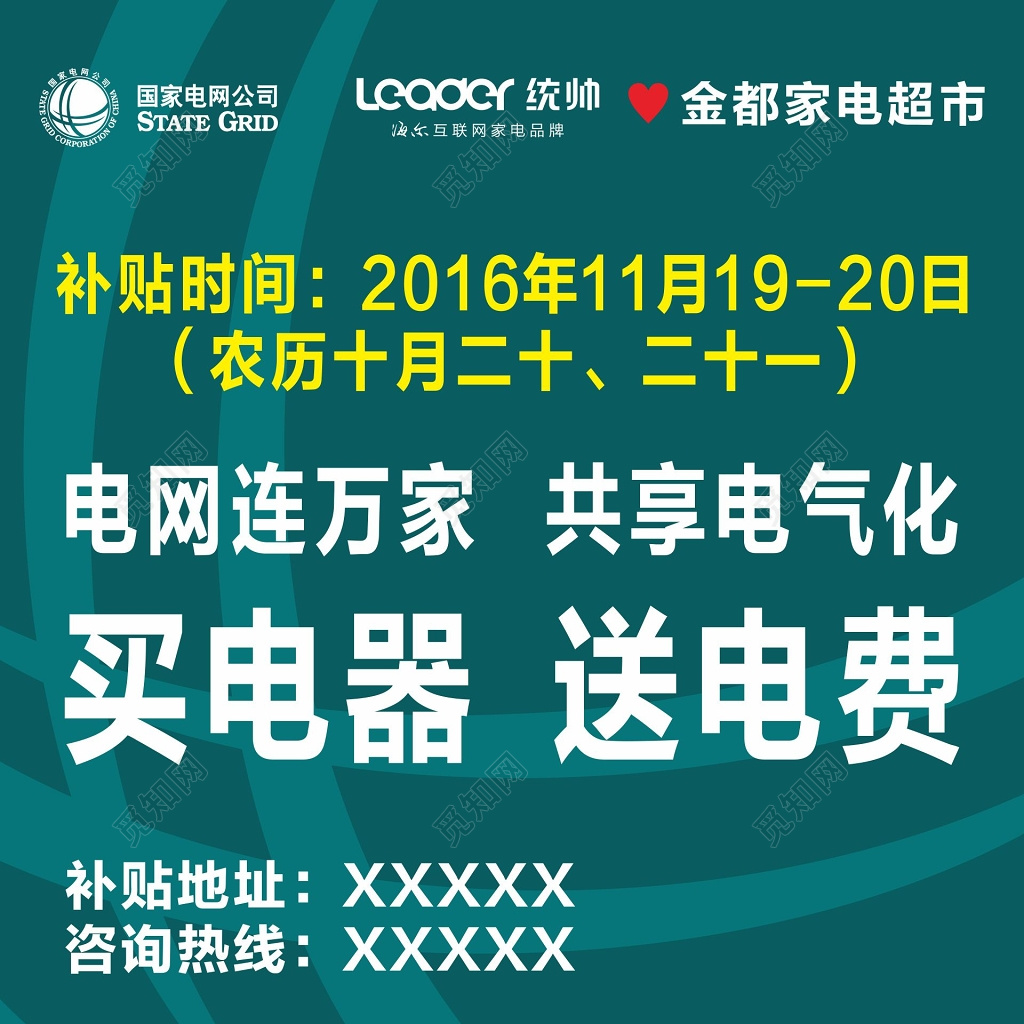 国家电网电气化活动海报