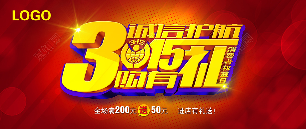 红色特惠315消费者权益日海报