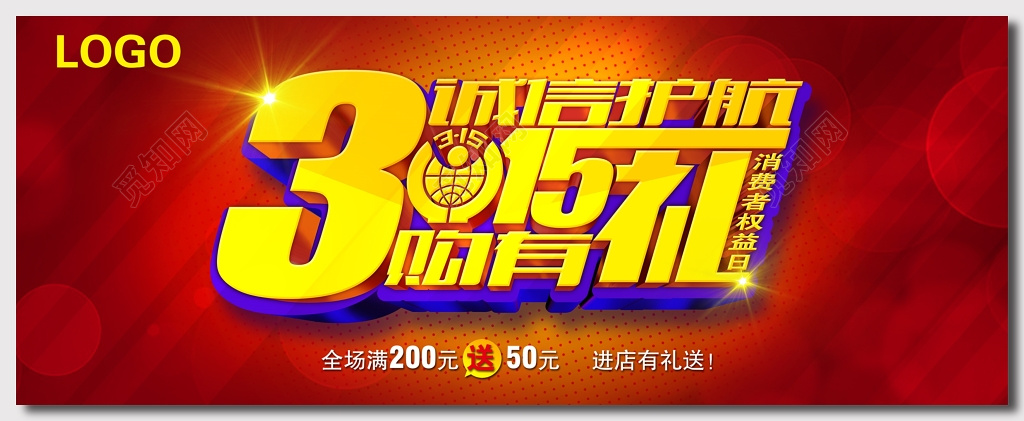 红色特惠315消费者权益日海报