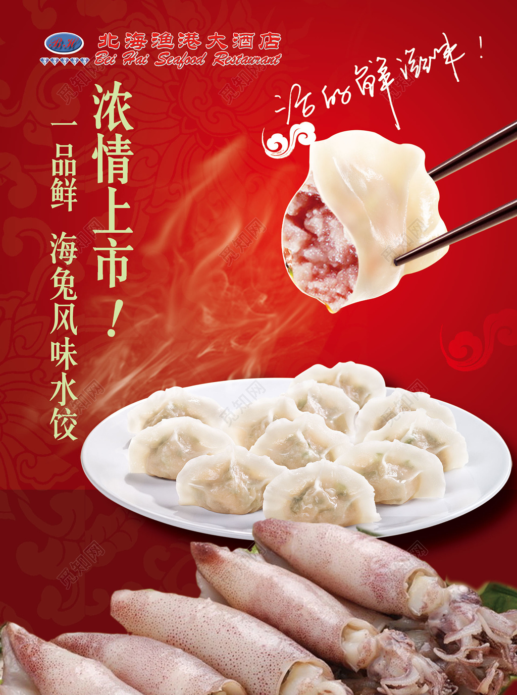 餐饮酒楼饭店小吃美食一品鲜海兔风味饺子上市红色喜庆海报模板