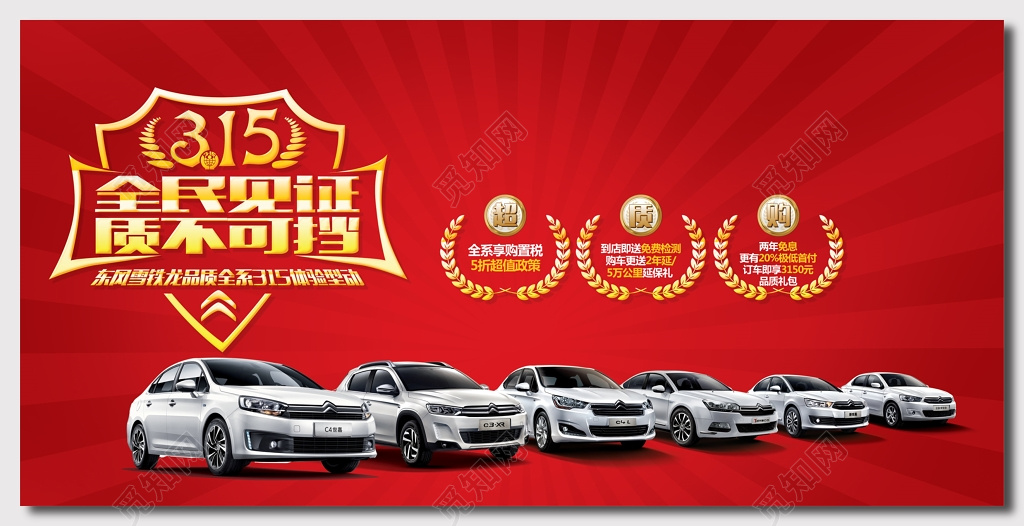 东风雪铁龙315消费者权益日活动海报