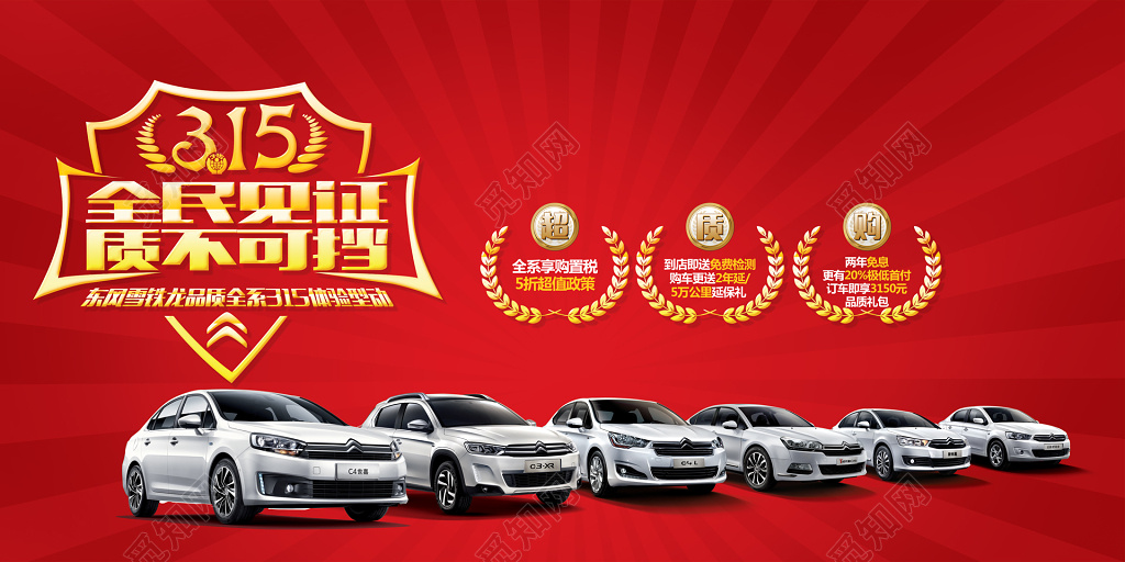 东风雪铁龙315消费者权益日活动海报