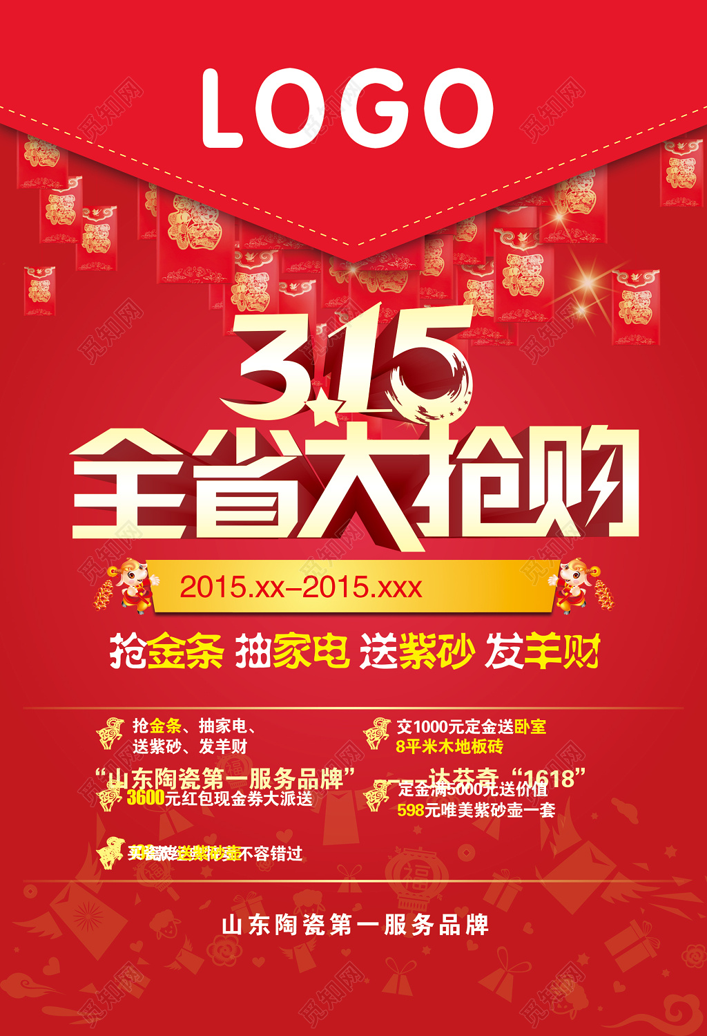 山东陶瓷315消费者权益日活动海报