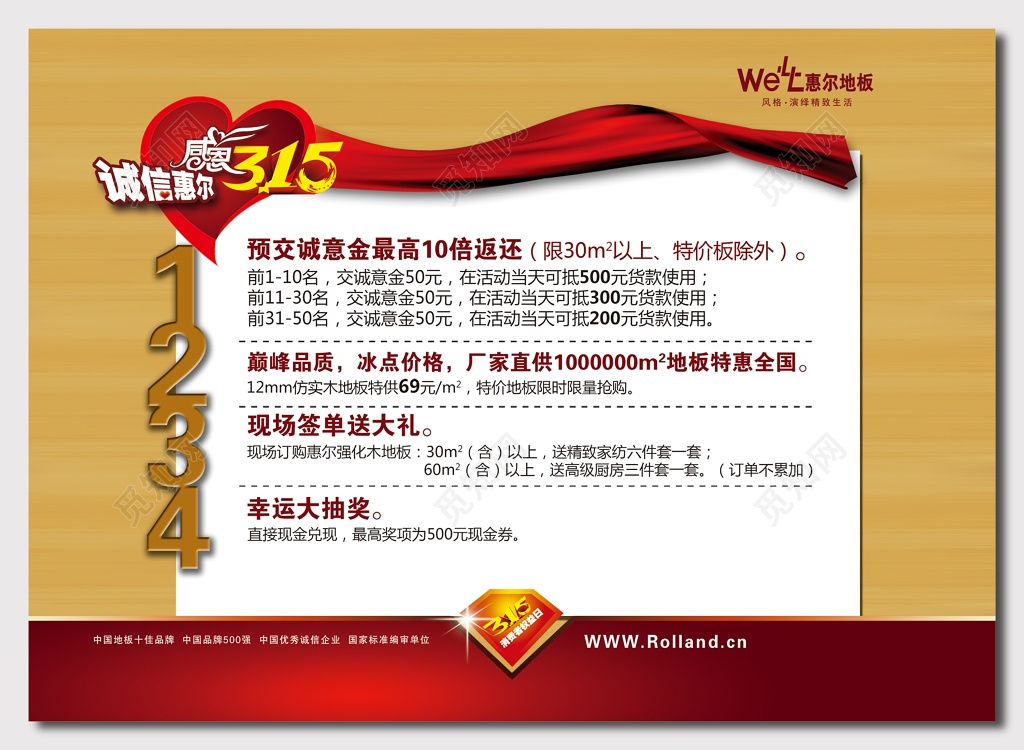 惠尔地板315消费者权益日活动海报