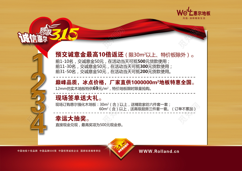 惠尔地板315消费者权益日活动海报