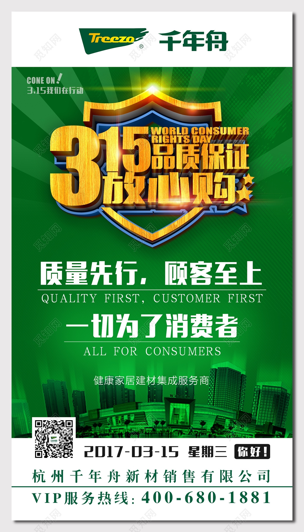 千年舟绿色315消费者权益日活动海报
