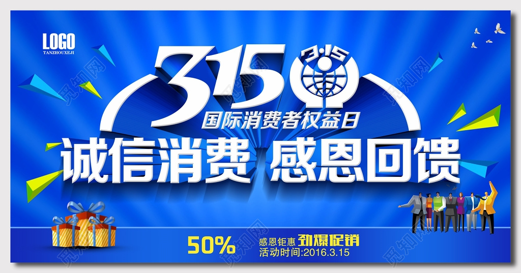 蓝色315消费者权益日海报